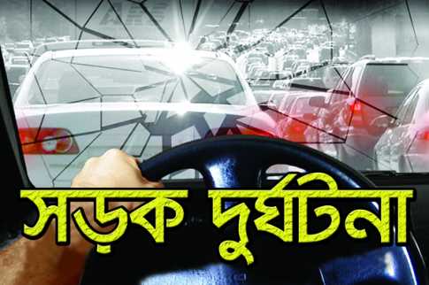 সীতাকুণ্ডে সড়ক দুর্ঘটনায় নিহত ১